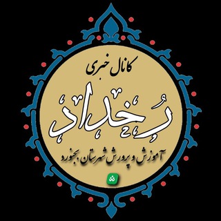 Telegram profile photo for رخدادهای آموزش و پرورش بجنورد