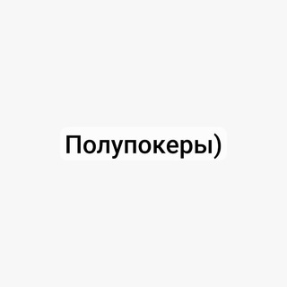 Telegram profile photo for Полупокеры)
