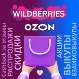 Telegram profile photo for Находки Wildberries & OZON