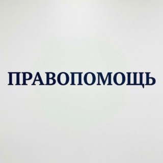 Telegram profile photo for ЮРИСТ | СЕМЬЯ, ТРУД, ДЕНЬГИ