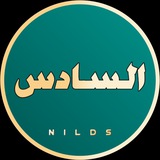 Telegram profile photo for السادس اعدادي 2026 / السادس العلمي