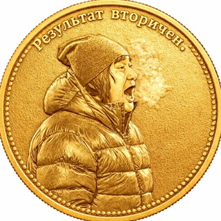 Telegram profile photo for Результат вторичен