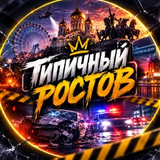 Telegram profile photo for Типичный Ростов