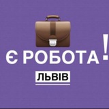 Telegram profile photo for Робота Львів. Підробіток