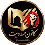 Telegram profile photo for کانون مهدویت دانشگاه شهاب دانش