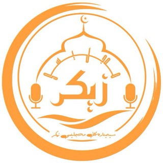 Telegram profile photo for مەجلیسی زیکر ـ ئەرشیف