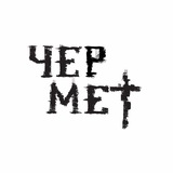 Telegram profile photo for ЧЕРМЕТ ♰