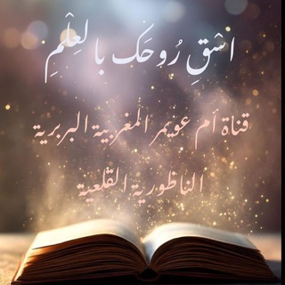 Telegram profile photo for 📜 اسْقِ رُوحَك بالعلم🪻🍃 أم عويمر المغربية الناظورية ⵣ