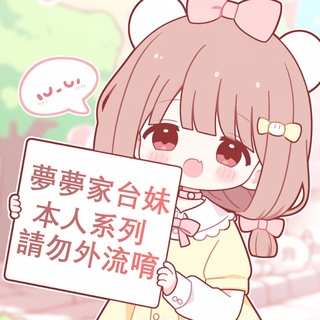 Telegram profile photo for 🇹🇼夢夢嚴選🎀真實台妹本人系列🎀
