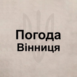 Telegram group profile photo for Погода Винница