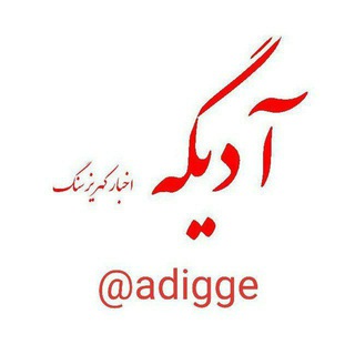 Telegram profile photo for آدیگه (اخبار کهریزسنگ)