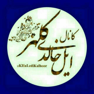 Telegram profile photo for 🦅ایل خاڵدی کەڵهـKalhoorـــڕ🦅