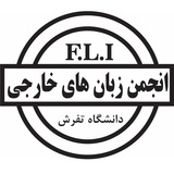 Telegram profile photo for انجمن زبان دانشگاه تفرش 🎓🔠📝