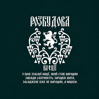 Telegram profile photo for | Розбудова ꑭ