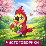 Telegram profile photo for Чистоговорики | Логопед онлайн️️️