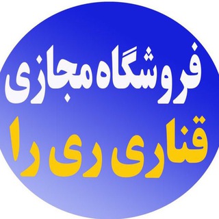 Telegram profile photo for فروشگاه قناري ري را