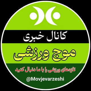 Telegram profile photo for موج ورزشی | Movjevarzeshi