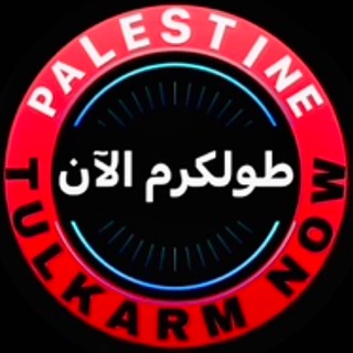 Telegram profile photo for طولكرم الآن