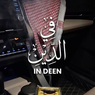 Telegram profile photo for |𝐈𝐧 𝐃𝐞𝐞𝐧| |فِي الدِّين|