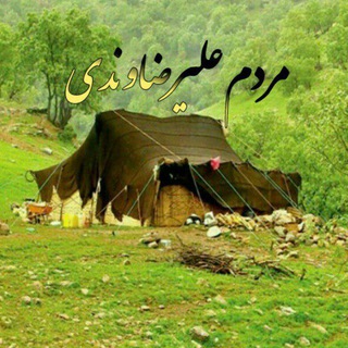 Telegram profile photo for ایل علیرضاوندی خالدی کلهر