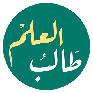 Telegram profile photo for طالب العلم