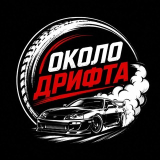 Telegram profile photo for Около дрифта