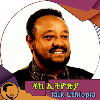 Telegram profile photo for Talk Ethiopia | ቶክ ኢትዮጵያ