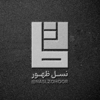 Telegram profile photo for نسل ظهور