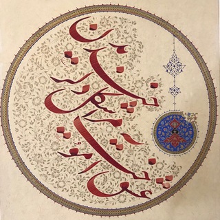 Telegram profile photo for کانال آثار خوشنویسی مریم امام وردی