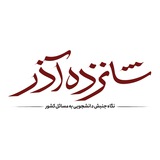 Telegram profile photo for شانزده آذر | نگاه جنبش دانشجویی به مسائل کشور