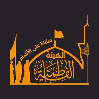 Telegram profile photo for الهيئة الفاطمية