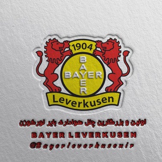 Telegram profile photo for بایرلورکوزن | Bayer 04 Leverkusen