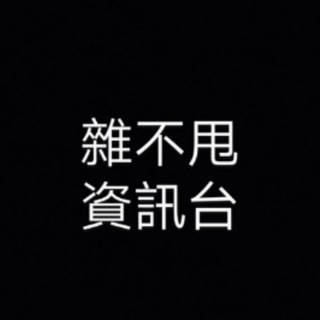 Telegram profile photo for 雜不甩資訊台