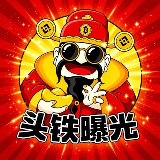 Telegram profile photo for 头铁出海 全网骗子曝光频道