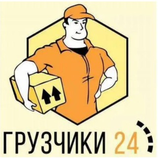 Telegram profile photo for Грузчики Москва