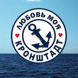 Telegram profile photo for Любовь моя Кронштадт