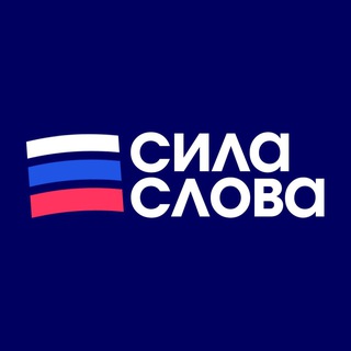 Telegram profile photo for Сила Слова: Российские Новости
