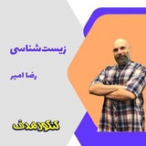 Telegram profile photo for زیست رضا امیر