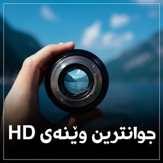Telegram profile photo for جـوانـتـریـن وێنـەی HD پڕۆفایل