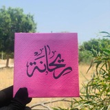 Telegram profile photo for لِـ ريحـانة🎀
