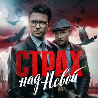 Telegram profile photo for Страх над Невой смотреть сериал онлайн