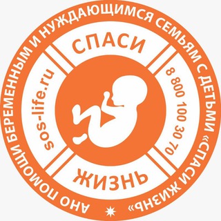 Telegram group profile photo for АНО "Спаси жизнь"📝