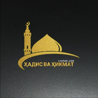 Telegram profile photo for ✨Ҳадис ва ҳикмат