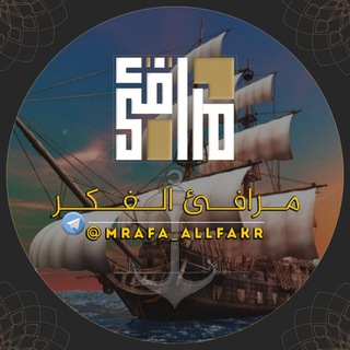 Telegram profile photo for مَرافِئ الفِكر⛵️