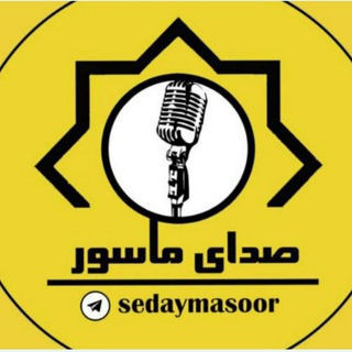 Telegram profile photo for صدای ماسور وجنوب شهرخرم آباد