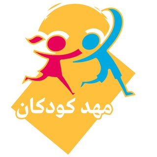 Telegram profile photo for مهدکودکان