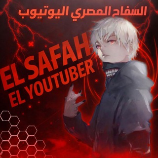 Telegram profile photo for مـتـجـر | السفاح المصري اليوتيوبر