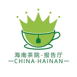Telegram profile photo for (重生版) 海南茶院|海口三亚茶报告厅