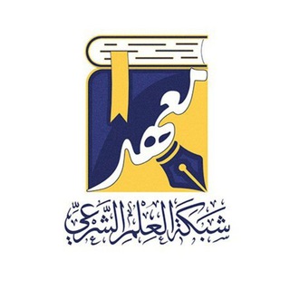 Telegram profile photo for معهد شبكة العلم الشرعي