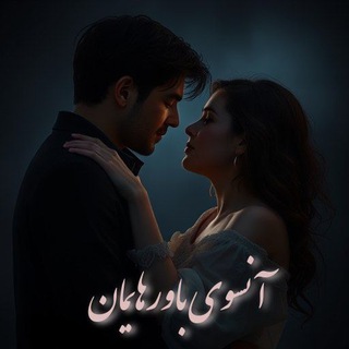 Telegram profile photo for آنسوی باورهایمان/ سمیرا ایرتوند